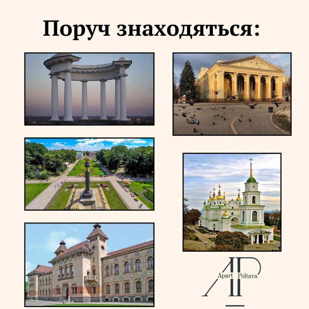 Apartpoltava Новий Будинок, В Самому Центрі 2-Окремі Кімнати, Панорамний Балкон Eksteriør bilde